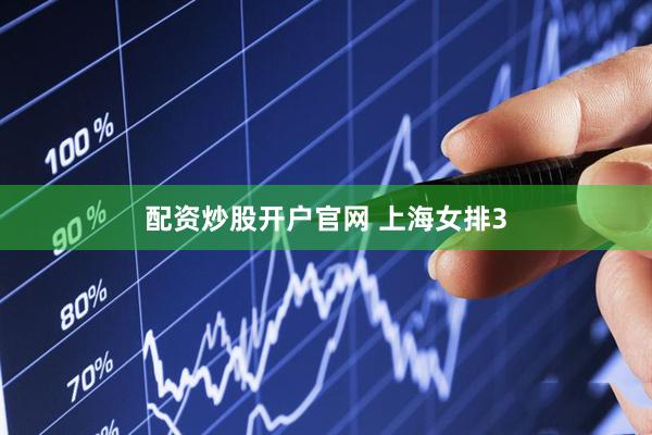 配资炒股开户官网 上海女排3