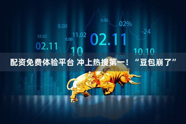配资免费体验平台 冲上热搜第一！“豆包崩了”
